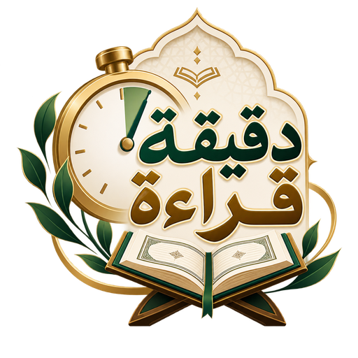 شعار مبادرة دقيقة قراءة
